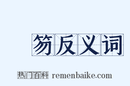 笢笏反义词是什么意思的图片